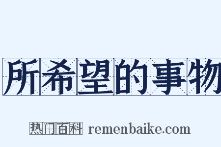 所希望的事物是什么意思的图片